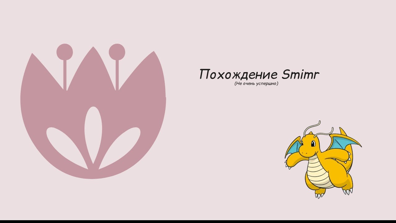 Похождение Smimr в [Gen 9] Battle Stadium Singles Regulation C (1 часть)
