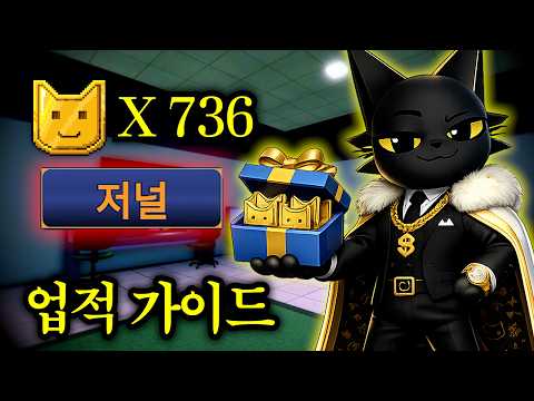 NEW *신규 도감*에서 **숨겨진 업적**만 달성하면 *고양이 코인 736개*를 전부 받아갈 수 있다고?! [동물병원 (변칙성)]