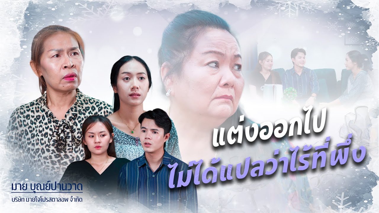 แต่งออกไปแล้วไม่ได้แปลว่าอะไรที่พึ่ง, เมียดี, ลับหลัง