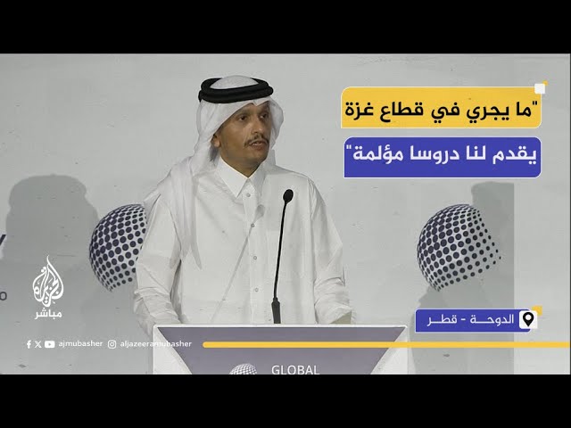 رئيس مجلس الوزراء وزير الخارجية القطري: دعم الشعب الفلسطيني ليس موقفا سياسيا بل واجب أخلاقي نؤمن به