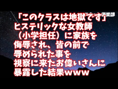 【スカッとする話】「このクラスは地獄です。」ヒステリックな女教師（小学担任）に家族を侮辱され、皆の前で辱められた事を視察に来たお偉いさんに暴露した結果ｗｗｗ
