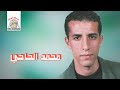 Mazal El Hal مازال الحال Mohamed El Haji Official Audio 