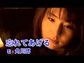 忘れてあげる / 角川博