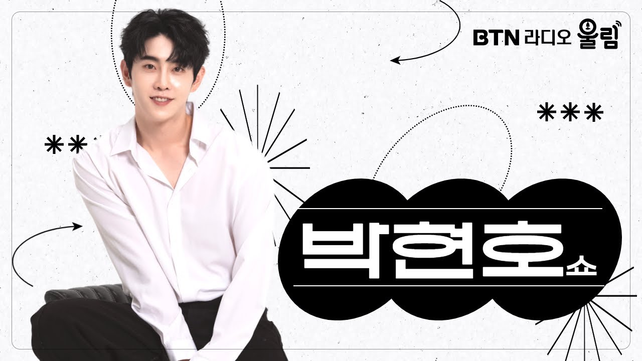 BTN라디오 울림 #박현호 쇼  | 2024.2.14(수) #박현호