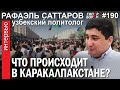 Что в Узбекистане? Каракалпакстан: протесты. Рафаэль САТАРОВ, политолог – ГИПЕРБОРЕЙ №190. Интервью