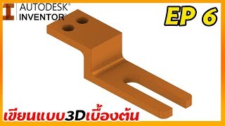 Autodesk Inventor Professional 2020 เขียนแบบเบื้องต้น 3D พื้นฐาน 6