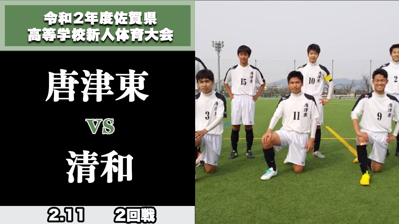 佐賀県新人大会ハイライト 2回戦 唐津東vs清和 令和2年度佐賀県高等学校サッカー新人大会 Youtube 佐賀県新人大会ハイライト 2回戦 唐津東vs清和 令和2年度佐賀県高等学校サッカー新人大会 Youtube