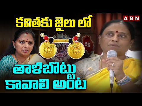 కవితకు జైలు లో తాళిబొట్టు కావాలి అంట .. Konda Surekha satire on MLC Kavitha || ABN - ABNTELUGUTV