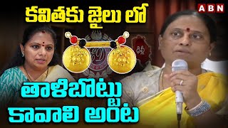 కవితకు జైలు లో తాళిబొట్టు కావాలి అంట .. Konda Surekha satire on MLC Kavitha || ABN