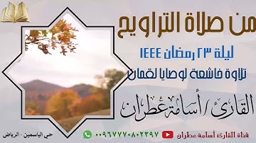 وصايا لقمان من صلاة التراويح ليلة 23 رمضان 1444 بصوت القارئ أسامة عطران من حي الياسمين بالرياض #ترند
