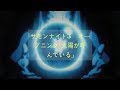 サモンナイト3 オープニング「太陽が呼んでいる」