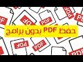 كيفية حفظ صفحات الانترنت بصيغة PDF بدون برامج ! بالهاتف والكمبيوتر