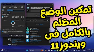 تطبيق الوضع المظلم بالكامل فى ويندوز 11 على كامل النوافذ تحديث 2024 screenshot 4