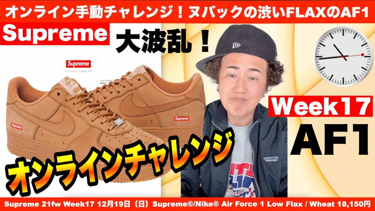 シュプリーム エアフォース1 Week17 オンラインチャレンジ