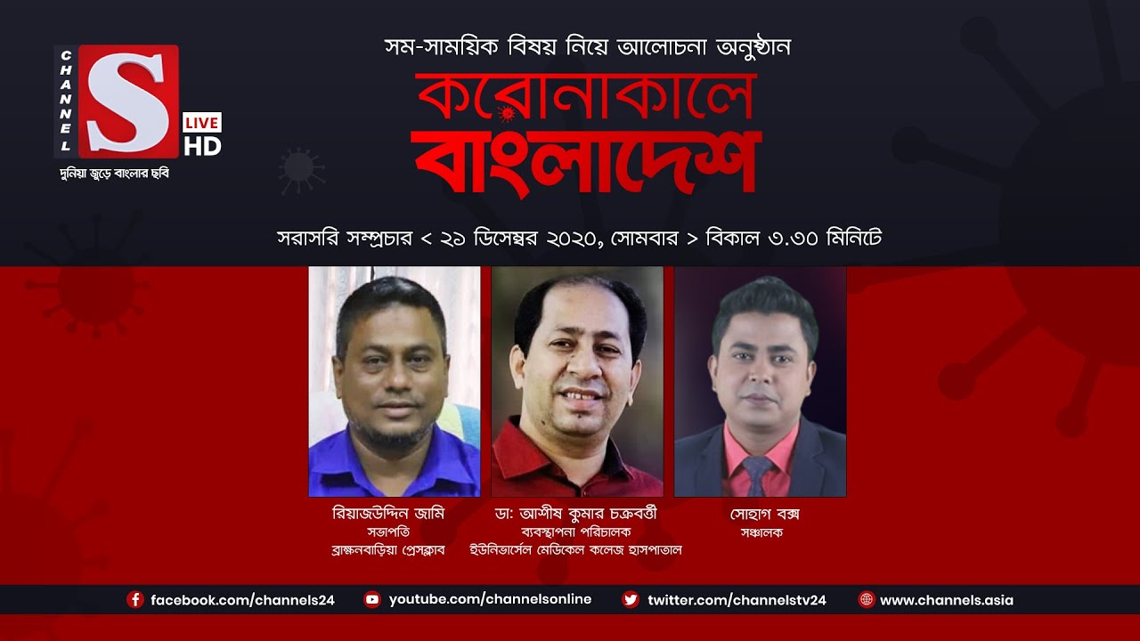 করোনাকালে বাংলাদেশ | Coronakale Bangladesh | Episode 90 | Channel S | চ্যানেল এস | 21 Dec 2020