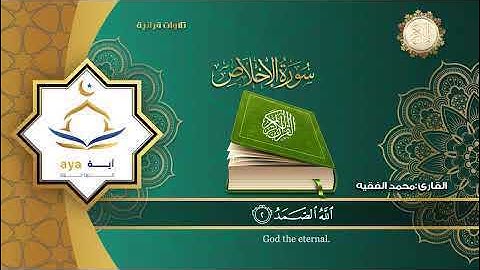 سورة الإخلاص كاملة بصوت القارئ محمد الفقيهِِ Surah Al-Ikhlas, the Qur’an