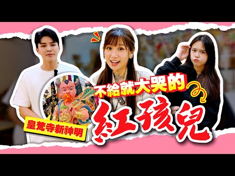 不在名單裡的神明？多次插隊降駕，不給糖就大哭！【紅孩兒】霸氣登場！