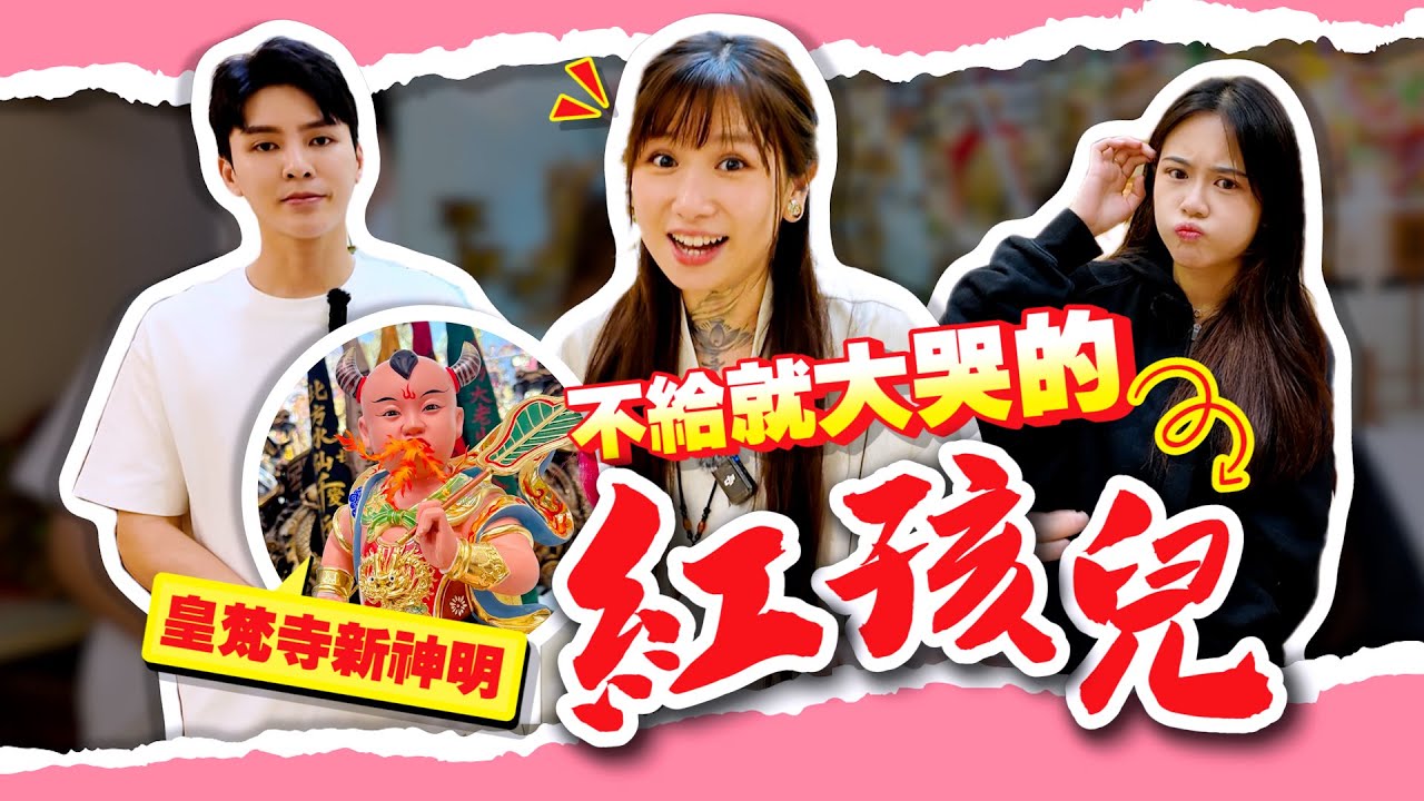 不在名單裡的神明？多次插隊降駕，不給糖就大哭！【紅孩兒】霸氣登場！