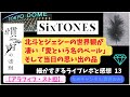 #295 【SixTONES】「愛という名のベール」ジェシー君と北斗君の世界観が凄かった『慣声の法則オーラス東京ドーム細かすぎるライブレポ13』