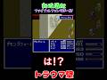 【新改造版ファイナルファンタジーⅣ】トラウマ壁　#shorts