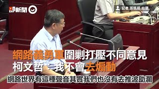 網路義勇軍圍剿打壓不同意見 柯文哲:我不會去煽動