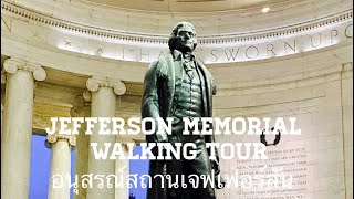 Jefferson Memorial walking tour ทัวร์อนุสรณ์สถานเจฟเฟอร์สัน