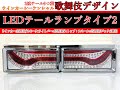 トラック用テールランプ 歌舞伎 5つ葉 2連 シーケンシャル LEDテールランプタイプ2 クリアレンズ×レッドバー