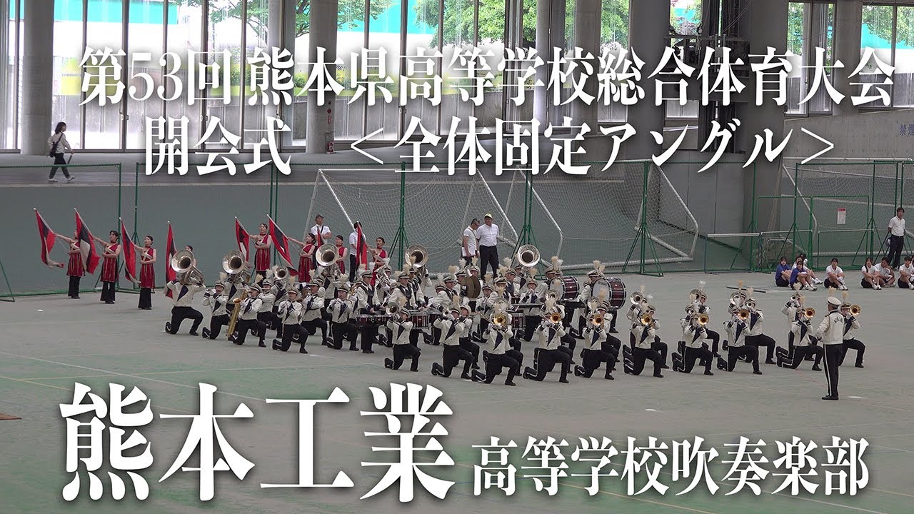 【全体固定アングル】2025.05 .30 熊本県立熊本工業高等学校吹奏楽部／第53回 熊本県高等学校総合体育大会 開会式