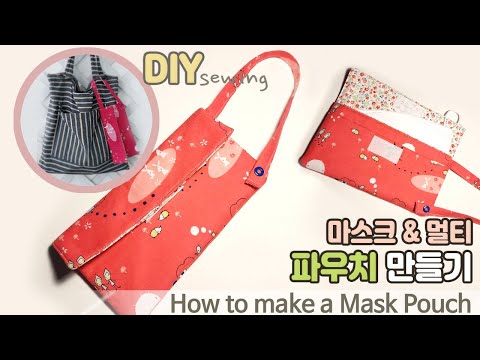 DIY/ 마스크 & 멀티 파우치 만들기/ 다용도 파우치/ How to make a mask pouch/ Mask storage bag/How to sew a mask case