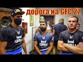 Дорога на GFC 27. Эвакуация с порта,перелет через Крым и Самару,весогонка,взвешивание и фэйс ту фэйс