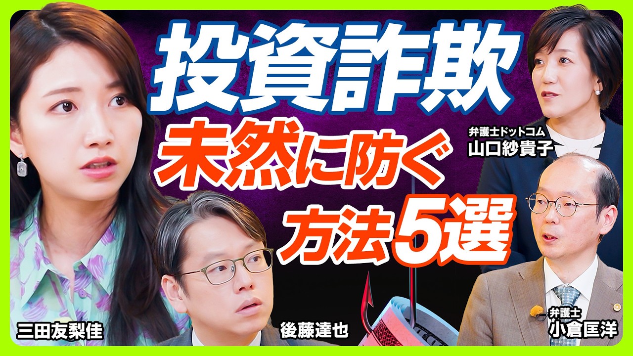 【被害に遭ってからでは遅い】平均被害額1500万円...投資詐欺を未然に防ぐには？／三田友梨佳と後藤達也も初耳...「SNS型ロマンス投資詐欺」とは？／AI活用詐欺が増加の可能性（マネー新常識）