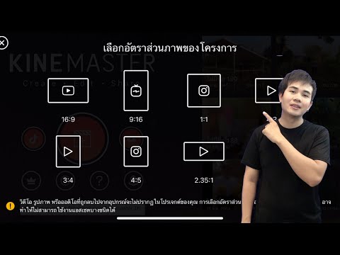 Ep.4 อัตราส่วนวีดีโอ ตัดต่อลงใน Youtube Facebook Kinemaster| ปอ ธนวัฒน์