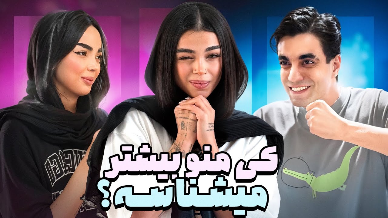 كى منو بيشتر ميشناسه!؟Arsalan VS Nazgol