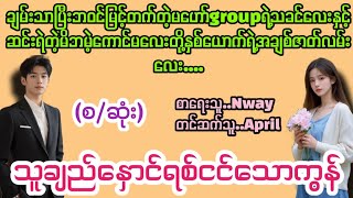 သူချည်နှောင်ရစ်ငင်သောကွန်#april#la yate channel