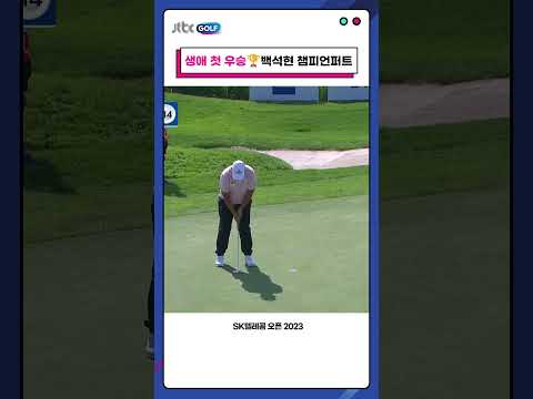 <strong>생애</strong> 첫 승을 와이어 투 와이어로! 🏆 백석현 챔피언 퍼트 #<strong>shorts</strong>