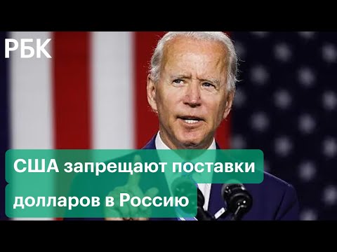 США запрещают поставки долларов в Россию. Можно ли будет купить валюту