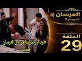 دار العرسان الموسم 2 الحلقة29  3