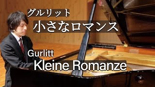 こども音楽会 Op.210 第15曲「小さなロマンス」