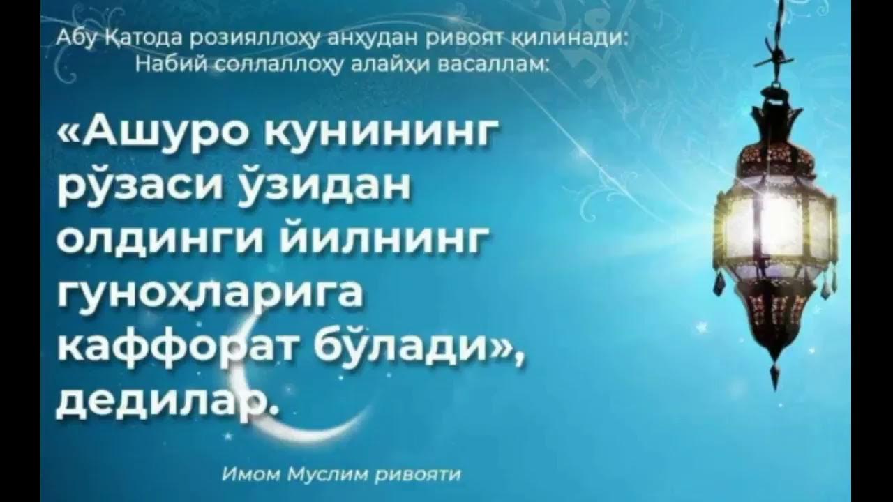 Руза тутиш нияти узбек тилида. Ашуро рузаси. Зулхижжа ойи 2021. Ашуро ойи рузаси. Зулҳижжа ойи.