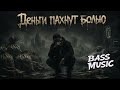 ДЕНЬГИ ПАХНУТ БОЛЬЮ FULL BASS TRAP 2026 