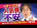 【オークス 2026】上位人気馬に不安材料アリ!先週も勝ち馬ズバリ水上学の有力馬ジャッジ【競馬予想】