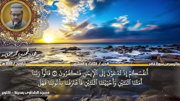 186 - التلاوة من الاية 1 حتي الاية 20 من سورة غافر بصوت القارئ المهندس محمد عثمان بدر
