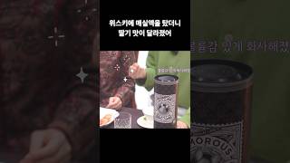실크처럼 화사한 느낌 #위스키 #매실액 #딸기