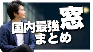 【保存版】何が違うの？窓の性能まとめ！【注文住宅】