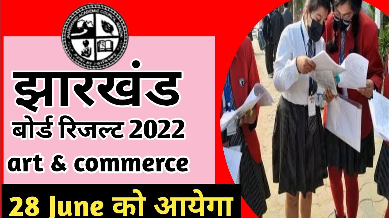 Jharkhand  board result 2022 12th commerce | Jharkhand Board Result result 2022  12th art |jac news