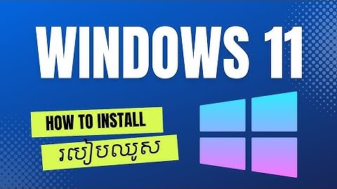 របៀបឈូស Windows 11 - How to install New Windows 11