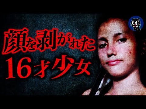 【残酷】顔面を剥がされた16才少女…SNSで私生活を投稿していた