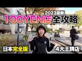 2023 完全版日本100YEN店全攻略｜尋寶地買到破產！｜Seria + Can☆Do + THREEPPY + 3COINS