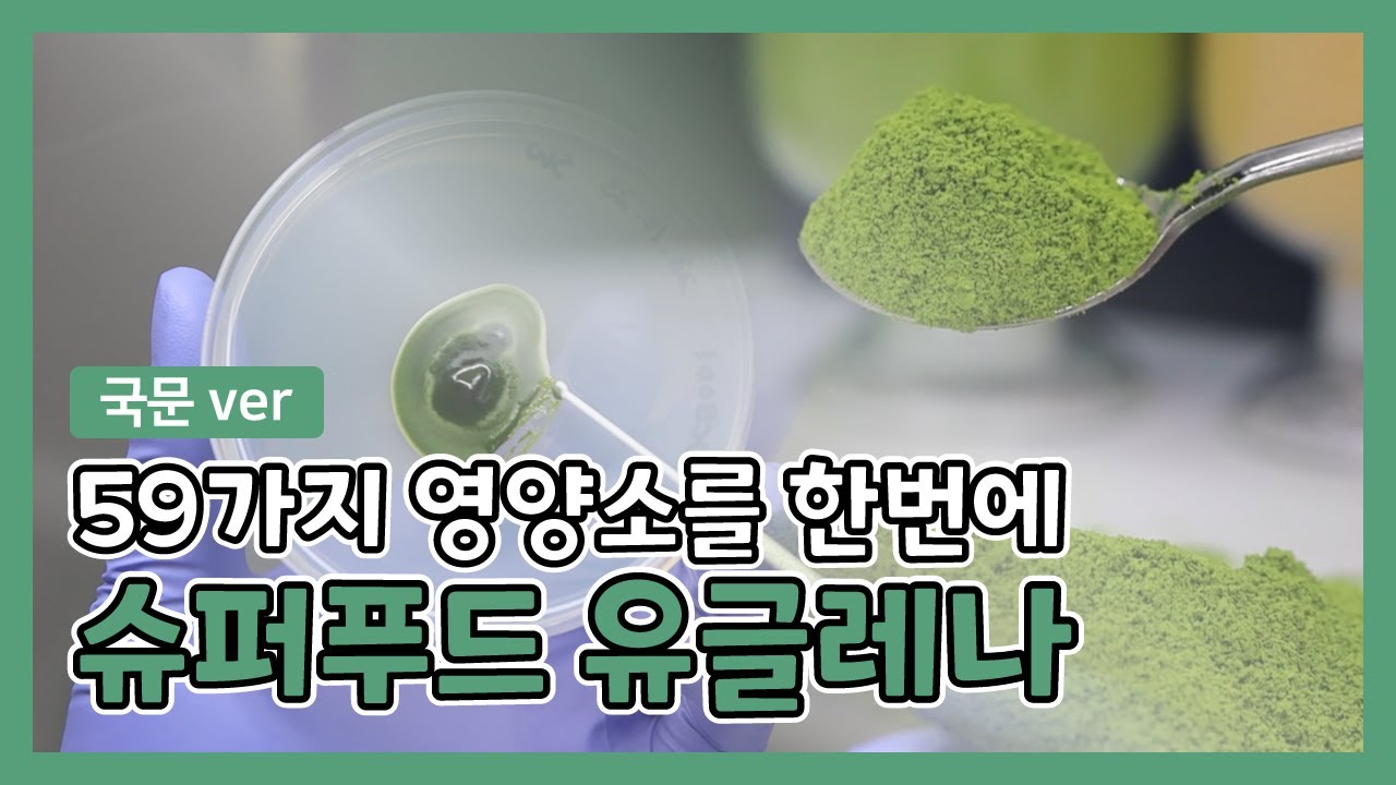 59가지 영양소 유글레나_유일바이오텍 제품 홍보 영상