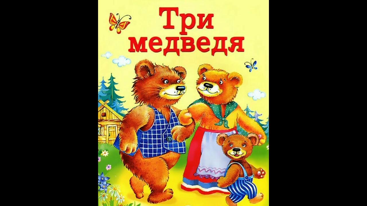 три медведя. три медведя настасья петровна. сказка о трёх медведях. сказка о трёх медведях. аудиосказка для детей.